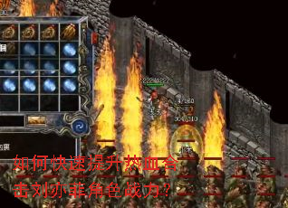 如何快速提升热血合击刘亦菲角色战力? 如何快速提升热血合击刘亦菲角色战力?