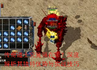 传奇道士究竟强在哪?深度解析其独特优势与实战技巧 传奇道士究竟强在哪?深度解析其独特优势与实战技巧