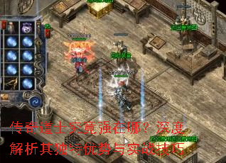 传奇道士究竟强在哪?深度解析其独特优势与实战技巧 传奇道士究竟强在哪?深度解析其独特优势与实战技巧
