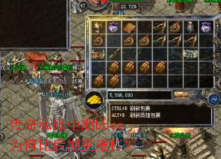 传奇私服中期boss为何比后期更难打? 传奇私服中期boss为何比后期更难打?