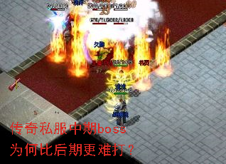 ����˽������bossΪ�αȺ��ڸ��Ѵ�