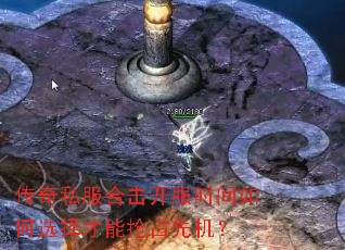 传奇私服合击开服时间如何选择才能抢占先机? 传奇私服合击开服时间如何选择才能抢占先机?