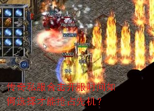 传奇私服合击开服时间如何选择才能抢占先机? 传奇私服合击开服时间如何选择才能抢占先机?
