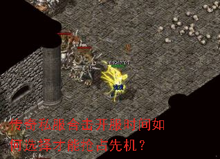 传奇私服合击开服时间如何选择才能抢占先机? 传奇私服合击开服时间如何选择才能抢占先机?