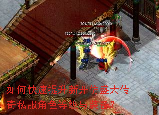 如何快速提升新开仿盛大传奇私服角色等级与装备? 如何快速提升新开仿盛大传奇私服角色等级与装备?