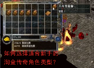 如何选择适合新手的淘金传奇角色类型? 如何选择适合新手的淘金传奇角色类型?