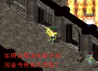 如何选择适合新手的淘金传奇角色类型? 如何选择适合新手的淘金传奇角色类型?
