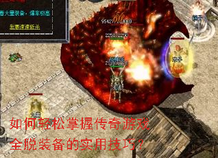 如何轻松掌握传奇游戏全脱装备的实用技巧? 如何轻松掌握传奇游戏全脱装备的实用技巧?