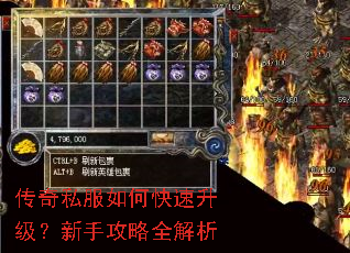 传奇私服如何快速升级?新手攻略全解析 传奇私服如何快速升级?新手攻略全解析
