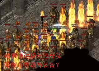 如何快速提升传奇私服角色等级与装备? 如何快速提升传奇私服角色等级与装备?