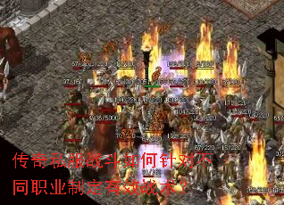 传奇私服战斗如何针对不同职业制定有效战术? 传奇私服战斗如何针对不同职业制定有效战术?