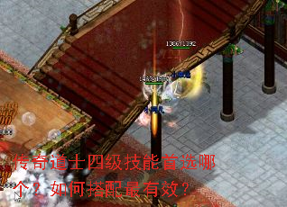 传奇道士四级技能首选哪个?如何搭配最有效? 传奇道士四级技能首选哪个?如何搭配最有效?