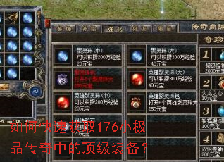 如何快速获取176小极品传奇中的顶级装备? 如何快速获取176小极品传奇中的顶级装备?