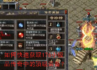 如何快速获取176小极品传奇中的顶级装备? 如何快速获取176小极品传奇中的顶级装备?