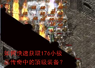 如何快速获取176小极品传奇中的顶级装备? 如何快速获取176小极品传奇中的顶级装备?
