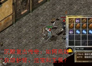 沉默复古传奇:如何高效获取护臂、法宝和玉佩? 沉默复古传奇:如何高效获取护臂、法宝和玉佩?