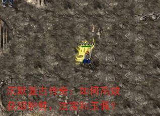 沉默复古传奇:如何高效获取护臂、法宝和玉佩? 沉默复古传奇:如何高效获取护臂、法宝和玉佩?