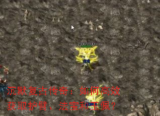 沉默复古传奇:如何高效获取护臂、法宝和玉佩? 沉默复古传奇:如何高效获取护臂、法宝和玉佩?
