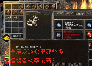 传奇屠龙游戏里哪些怪物爆装备概率最高? 传奇屠龙游戏里哪些怪物爆装备概率最高?