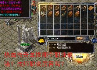 热血传奇单挑哪个职业最强?法师职业厉害吗? 热血传奇单挑哪个职业最强?法师职业厉害吗?