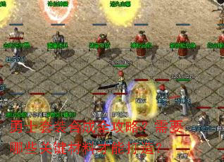 ��ʿ��װ�ϳ�ȫ���ԣ���Ҫ��Щ�ؼ����ϲ��ܴ��죿