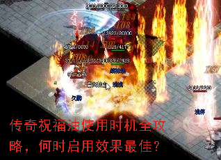 传奇祝福油使用时机全攻略,何时启用效果最佳? 传奇祝福油使用时机全攻略,何时启用效果最佳?