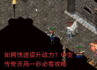 如何快速提升战力?中变传奇开局一秒必看攻略 如何快速提升战力?中变传奇开局一秒必看攻略