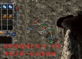 如何快速提升战力?中变传奇开局一秒必看攻略 如何快速提升战力?中变传奇开局一秒必看攻略