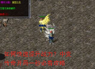 如何快速提升战力?中变传奇开局一秒必看攻略 如何快速提升战力?中变传奇开局一秒必看攻略