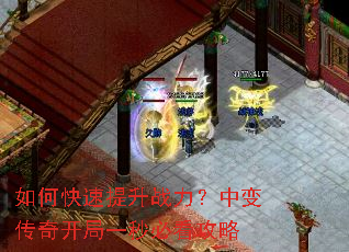 如何快速提升战力?中变传奇开局一秒必看攻略 如何快速提升战力?中变传奇开局一秒必看攻略