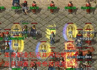单身职业玩家如何玩转双子座获取更多传奇游戏奖励? 单身职业玩家如何玩转双子座获取更多传奇游戏奖励?