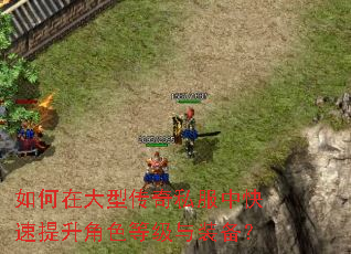 如何在大型传奇私服中快速提升角色等级与装备? 如何在大型传奇私服中快速提升角色等级与装备?