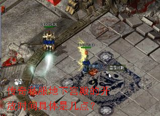 传奇私服地下宫殿的开放时间具体是几点? 传奇私服地下宫殿的开放时间具体是几点?