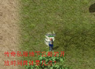 传奇私服地下宫殿的开放时间具体是几点? 传奇私服地下宫殿的开放时间具体是几点?
