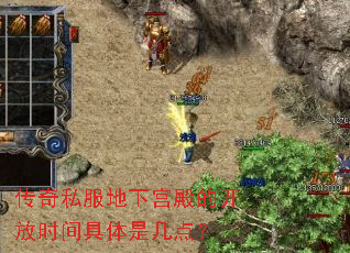 传奇私服地下宫殿的开放时间具体是几点? 传奇私服地下宫殿的开放时间具体是几点?