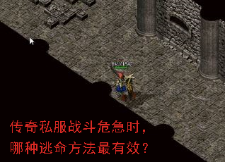 传奇私服战斗危急时,哪种逃命方法最有效? 传奇私服战斗危急时,哪种逃命方法最有效?