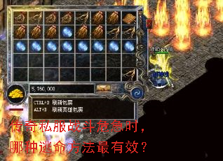 传奇私服战斗危急时,哪种逃命方法最有效? 传奇私服战斗危急时,哪种逃命方法最有效?