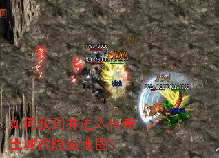 如何找到并进入传奇土城的隐藏地图? 如何找到并进入传奇土城的隐藏地图?