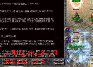 如何找到并进入传奇土城的隐藏地图? 如何找到并进入传奇土城的隐藏地图?