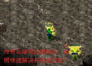 传奇私服网站遭劫持,如何快速解决并恢复游戏? 传奇私服网站遭劫持,如何快速解决并恢复游戏?