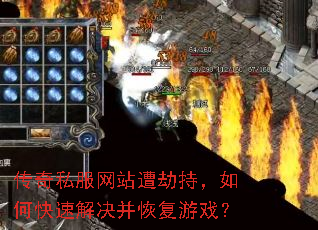 传奇私服网站遭劫持,如何快速解决并恢复游戏? 传奇私服网站遭劫持,如何快速解决并恢复游戏?