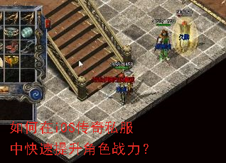 如何在iOS传奇私服中快速提升角色战力? 如何在iOS传奇私服中快速提升角色战力?