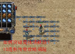 如何突破竞技场瓶颈?10连胜传奇攻略揭秘 如何突破竞技场瓶颈?10连胜传奇攻略揭秘