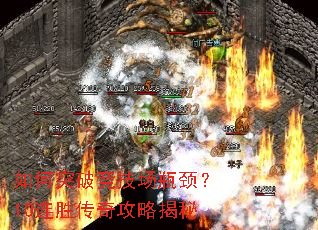 如何突破竞技场瓶颈?10连胜传奇攻略揭秘 如何突破竞技场瓶颈?10连胜传奇攻略揭秘