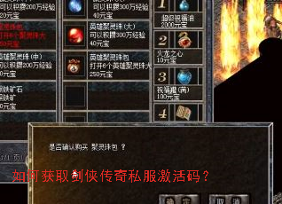 如何获取剑侠传奇私服激活码? 如何获取剑侠传奇私服激活码?