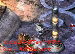 传奇游戏验证码输入错误怎么办?快速解决攻略大全? 传奇游戏验证码输入错误怎么办?快速解决攻略大全?