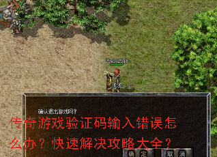 传奇游戏验证码输入错误怎么办?快速解决攻略大全? 传奇游戏验证码输入错误怎么办?快速解决攻略大全?