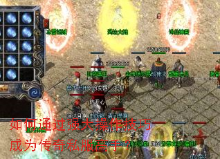 如何通过强大操作技巧成为传奇私服高手? 如何通过强大操作技巧成为传奇私服高手?