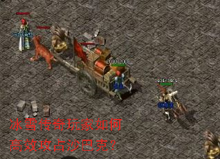 冰雪传奇玩家如何高效攻占沙巴克? 冰雪传奇玩家如何高效攻占沙巴克?
