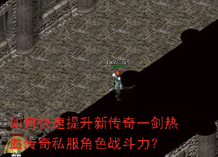 如何快速提升新传奇一剑热血传奇私服角色战斗力? 如何快速提升新传奇一剑热血传奇私服角色战斗力?
